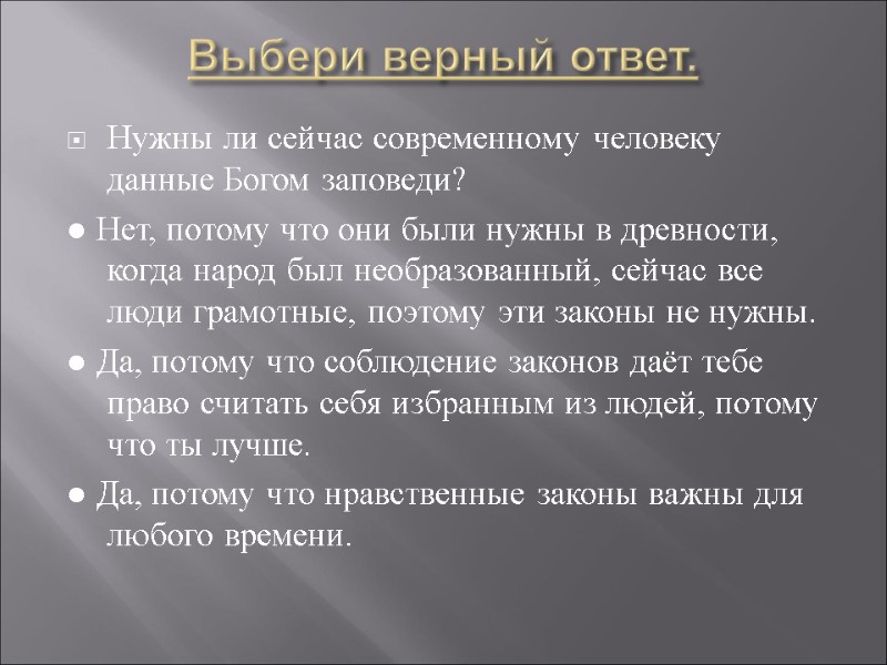 Выбери верный ответ.  Нужны ли сейчас современному человеку данные Богом заповеди? ● Нет,